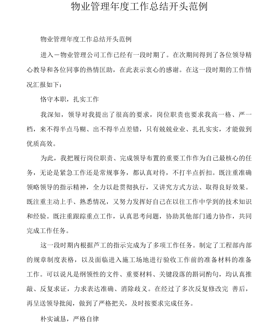物业管理年度工作总结开头_第1页