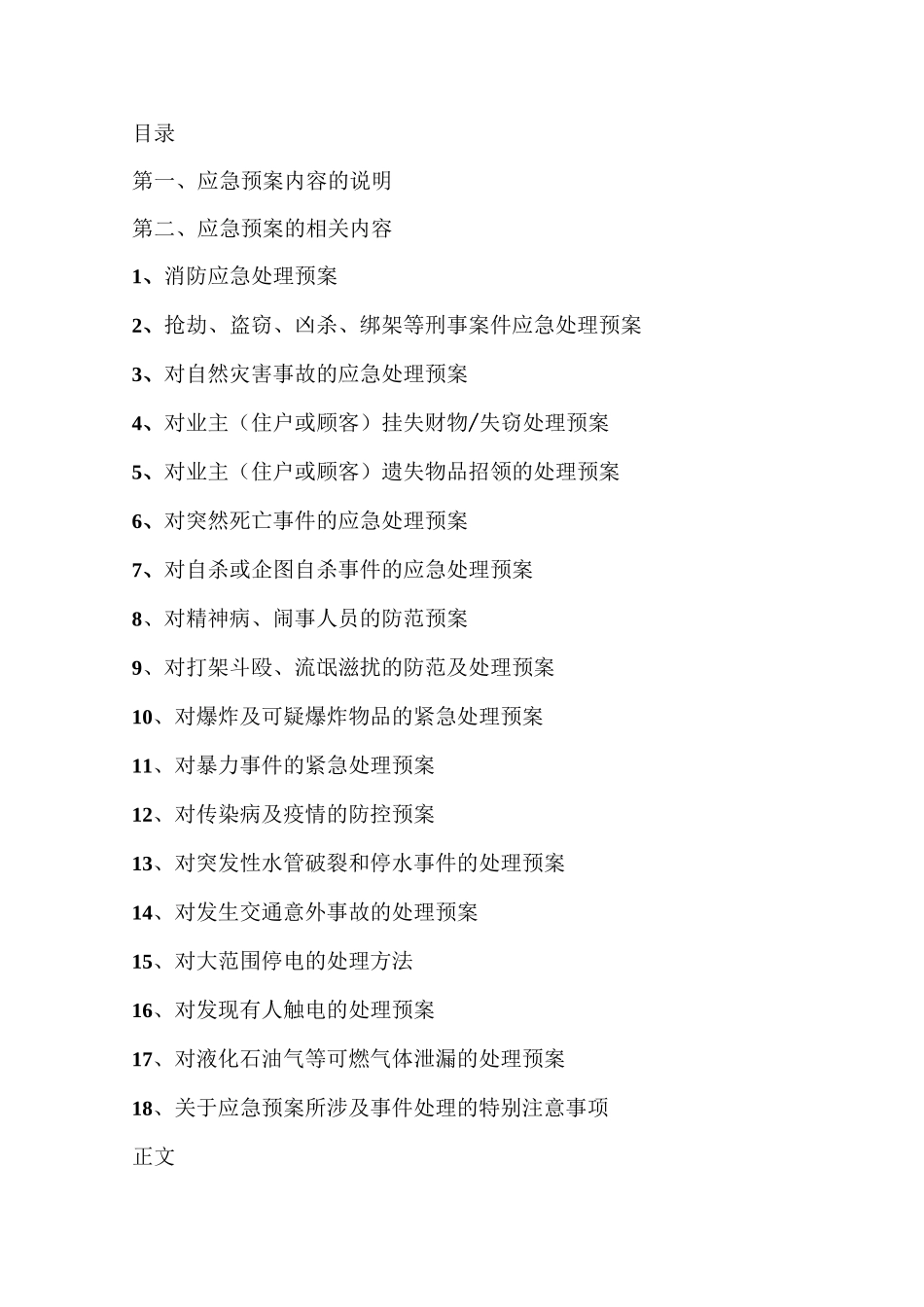 物业管理应急预案(总简版)_第1页