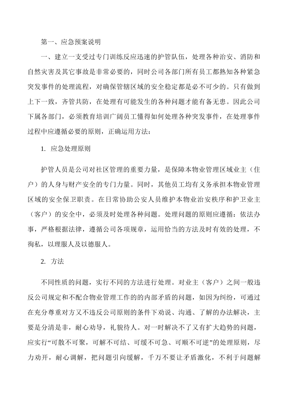 物业管理应急预案(总简版)_第2页