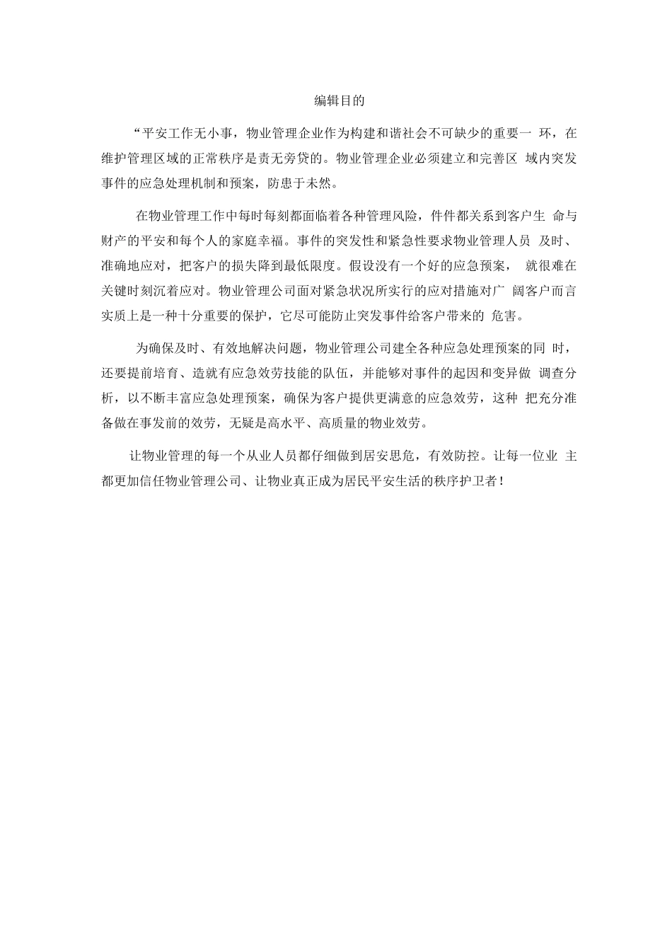 物业管理应急预案模板_第1页