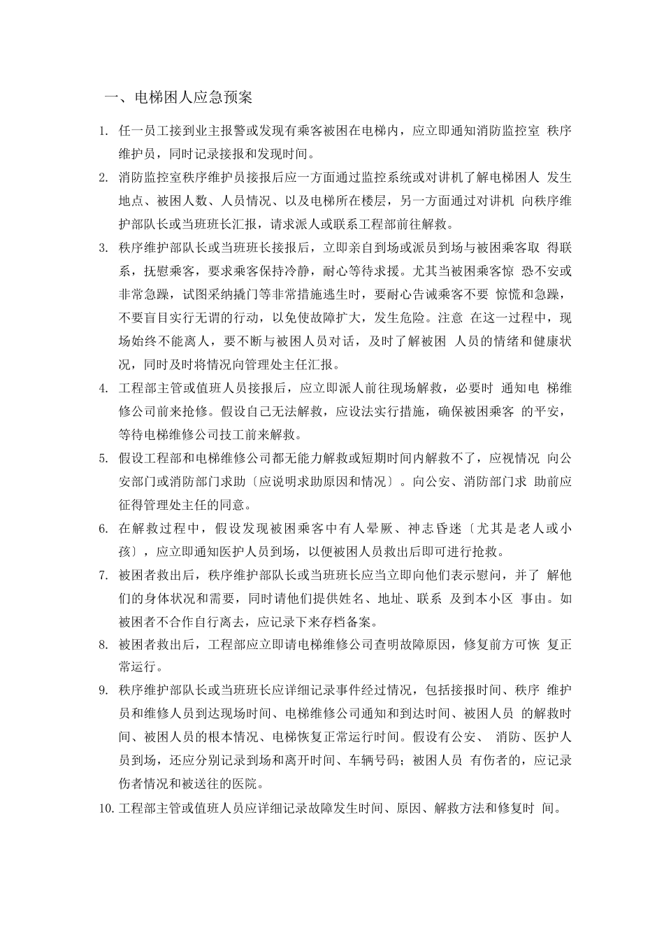 物业管理应急预案模板_第3页