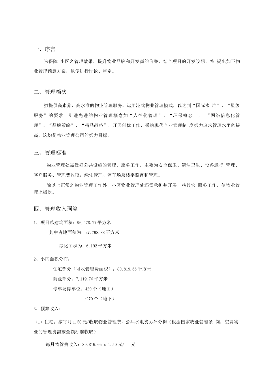 物业管理度预算_第1页