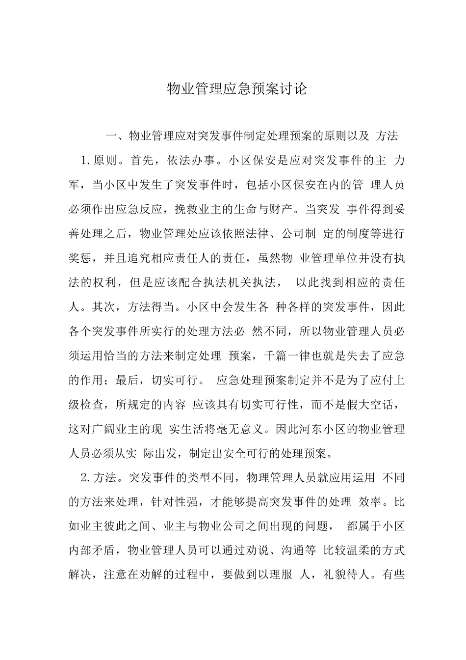 物业管理应急预案研究_第1页