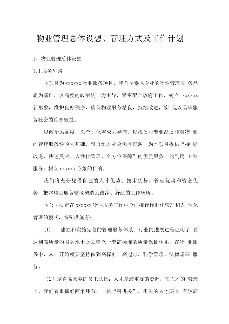物业管理总体设想、管理方式及工作计划_第1页