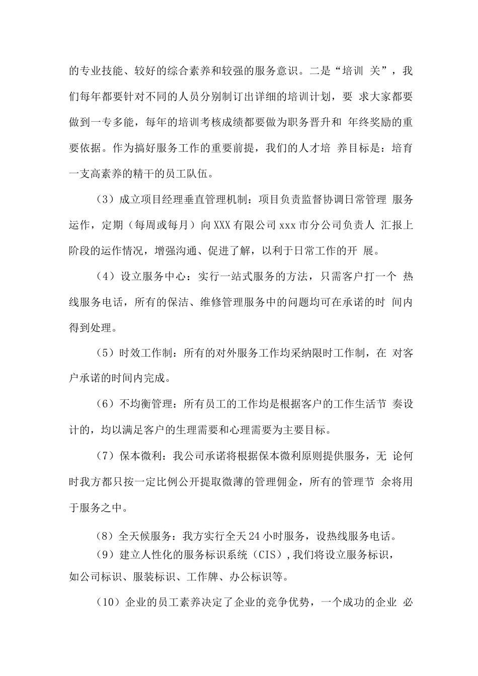 物业管理总体设想、管理方式及工作计划_第2页