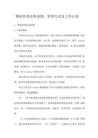 物业管理总体设想、管理方式及工作计划
