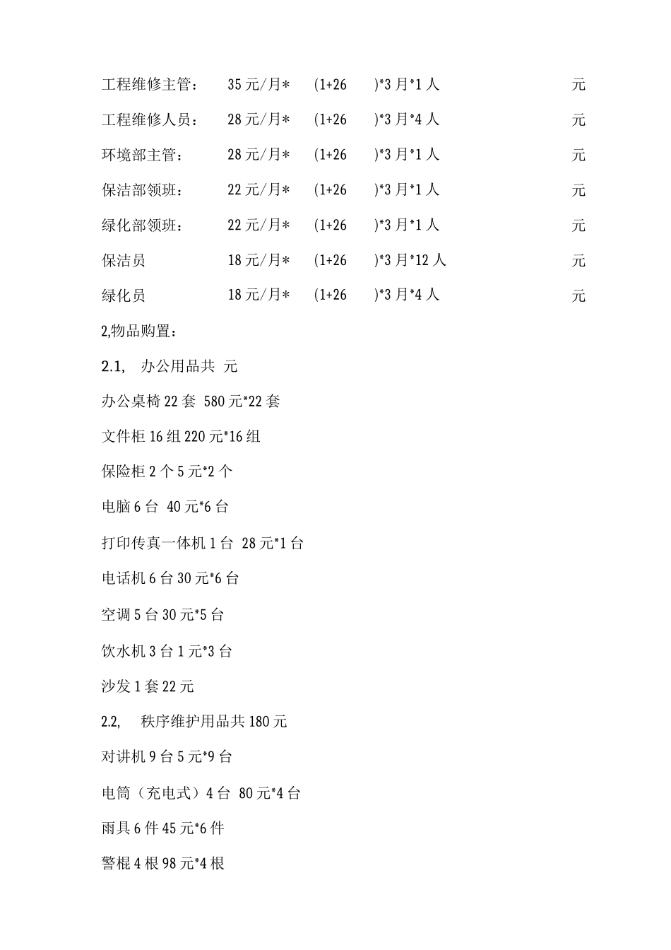 物业管理开办费用预算表_第2页