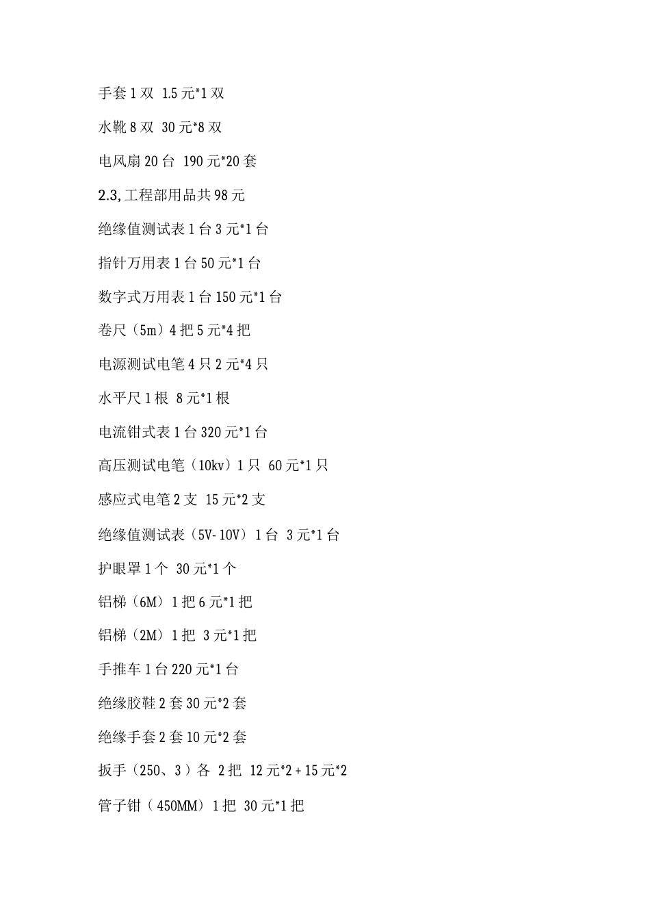 物业管理开办费用预算表_第3页