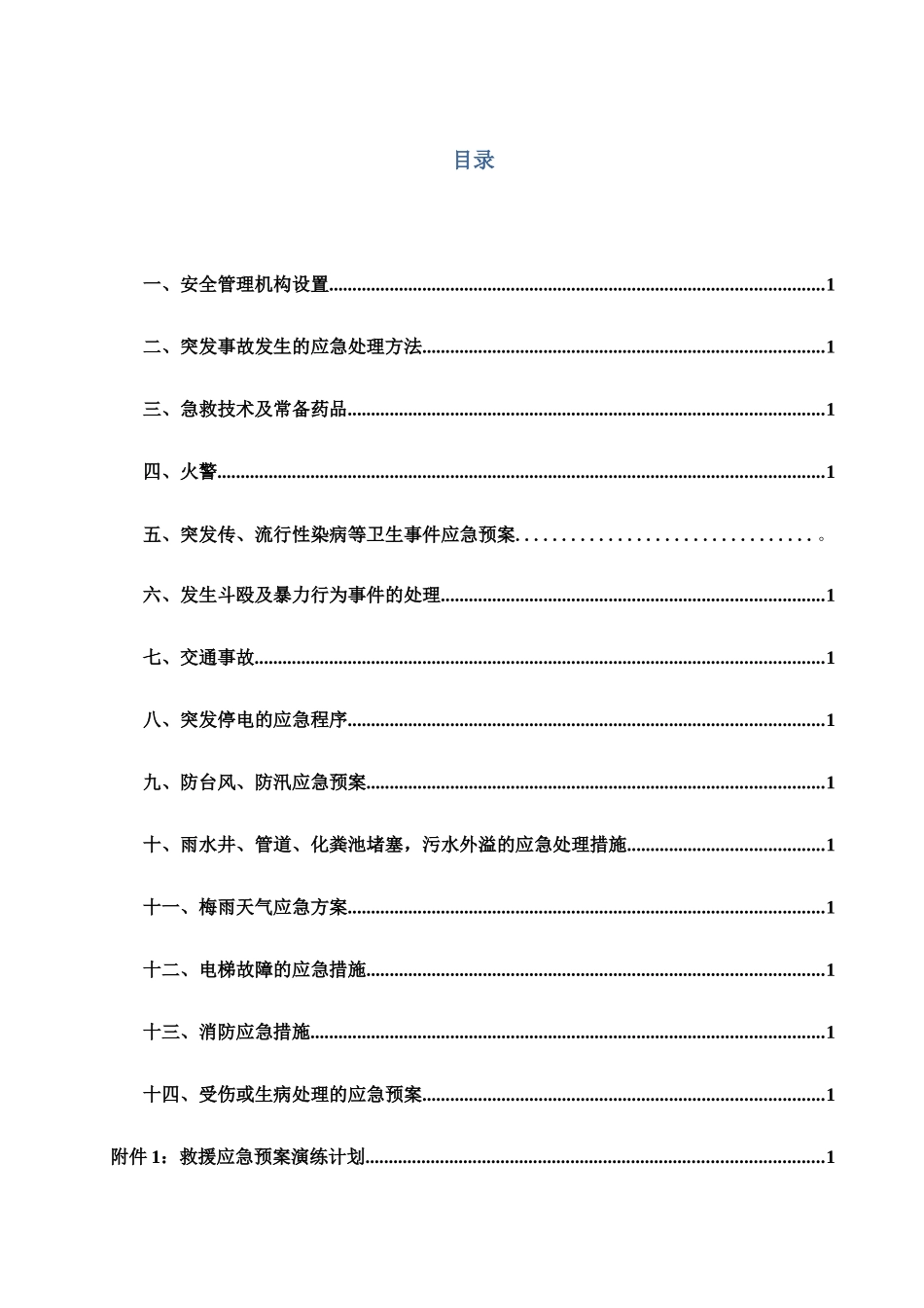 物业管理应急预案及演练计划_第3页