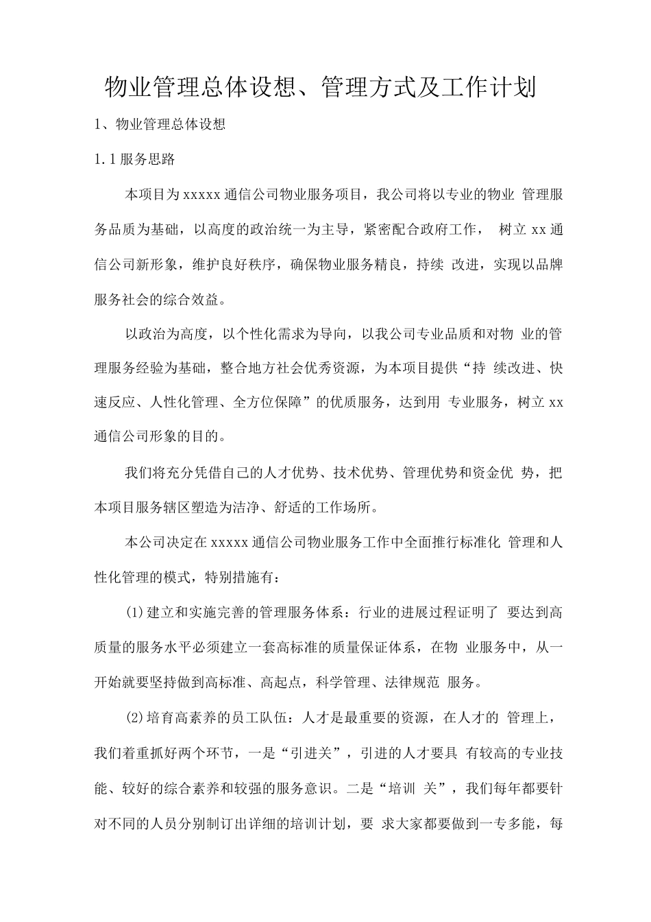 物业管理总体设想、管理方式及工作计划2_第1页