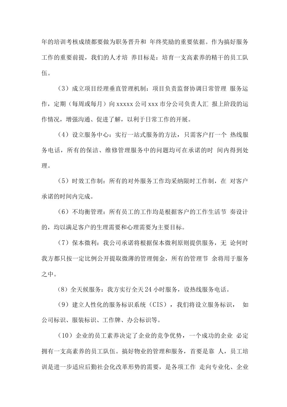 物业管理总体设想、管理方式及工作计划2_第2页