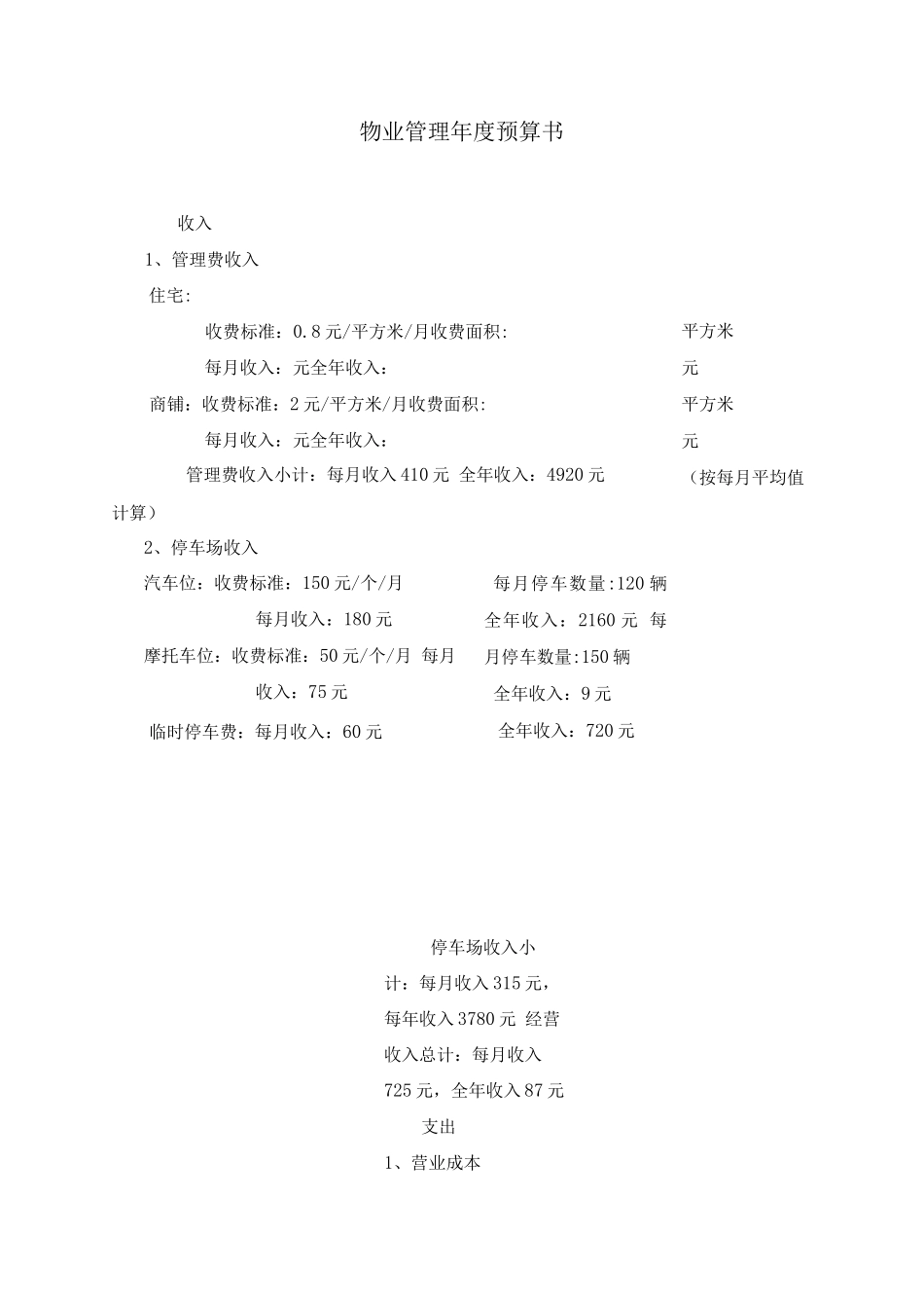 物业管理度预算书_第1页