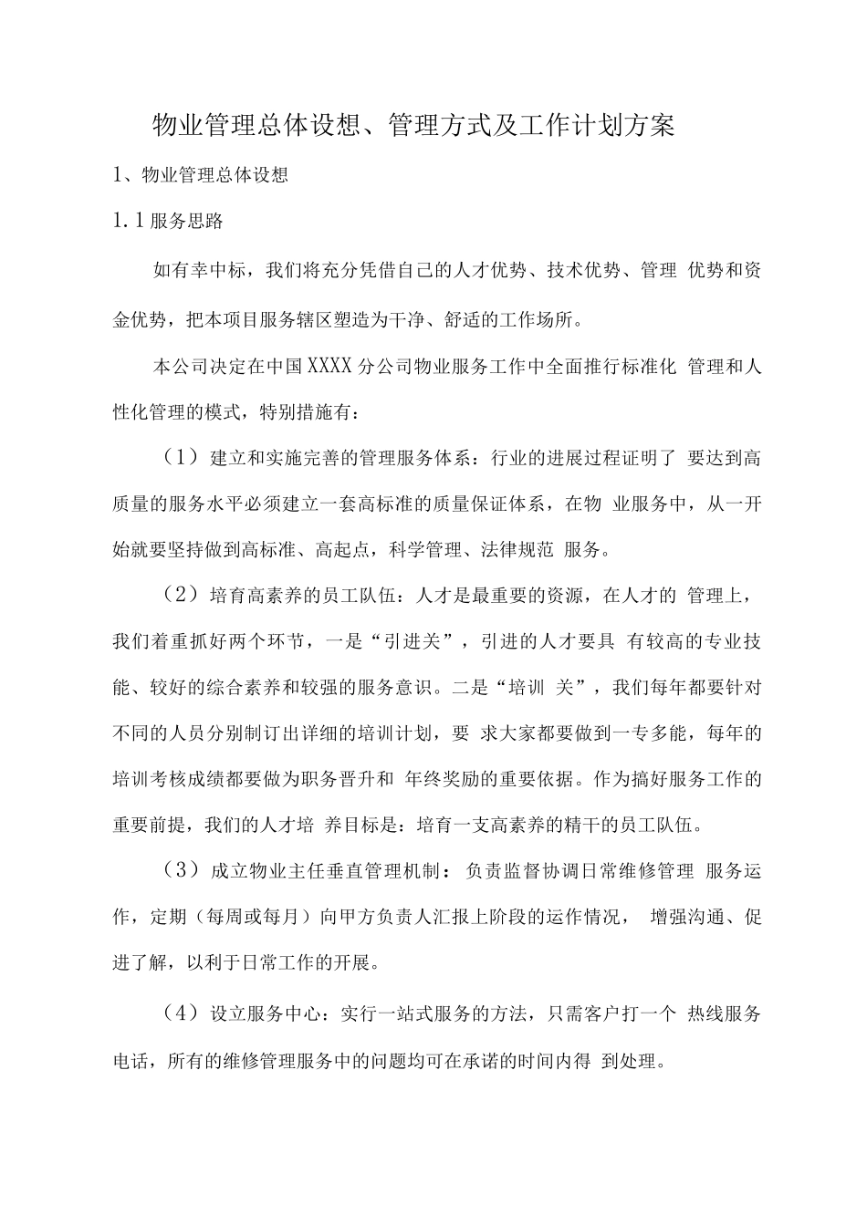 物业管理总体设想、管理方式及工作计划方案_第1页