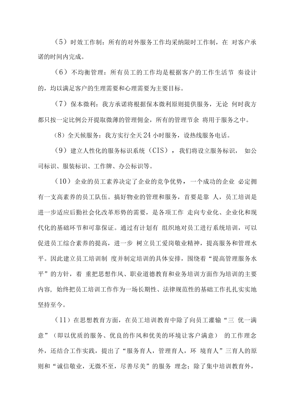 物业管理总体设想、管理方式及工作计划方案_第2页