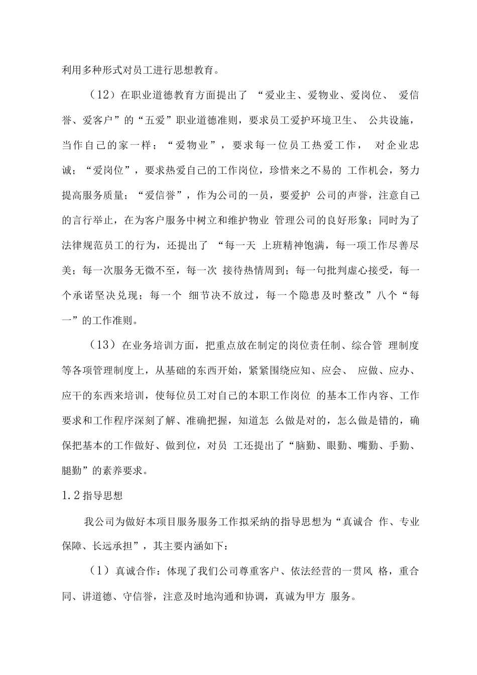 物业管理总体设想、管理方式及工作计划方案_第3页