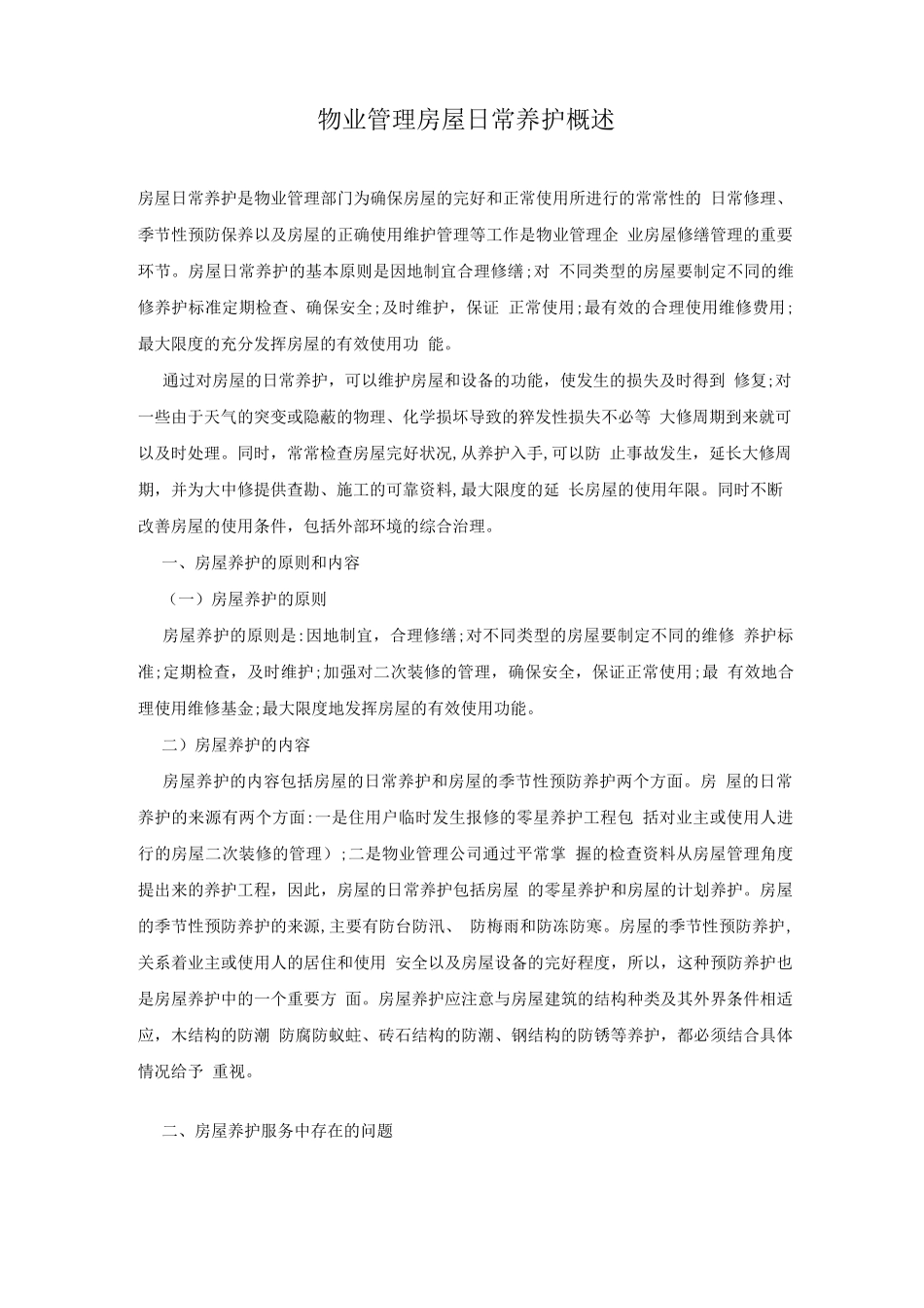 物业管理房屋日常养护概述_第1页