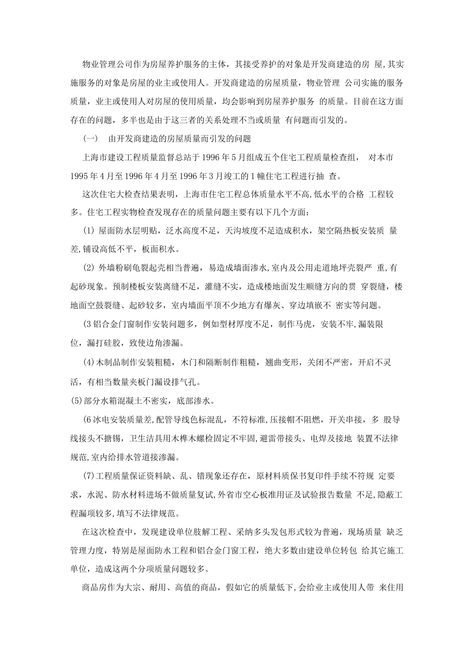 物业管理房屋日常养护概述_第2页