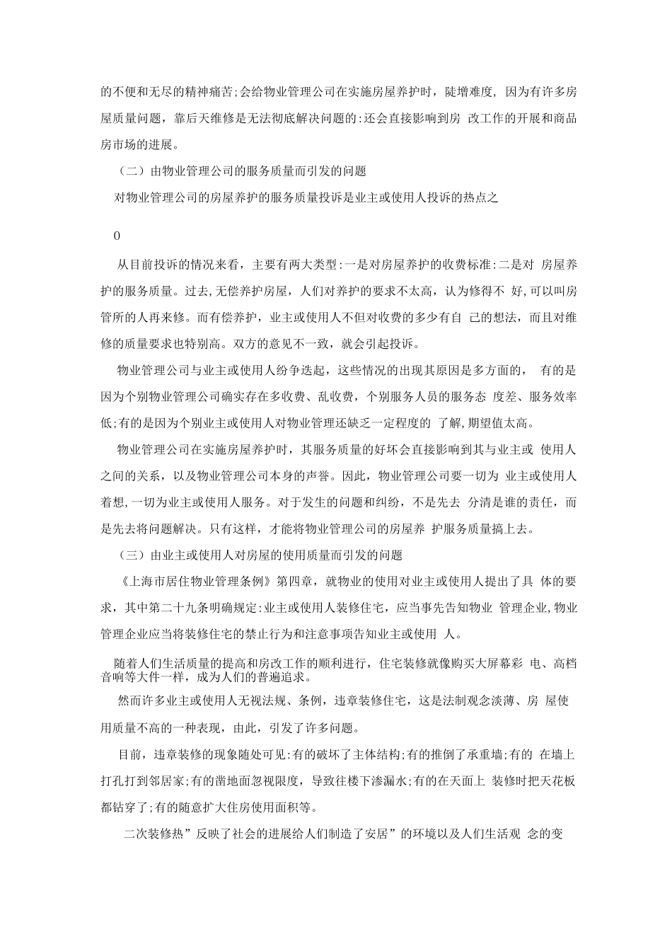 物业管理房屋日常养护概述_第3页