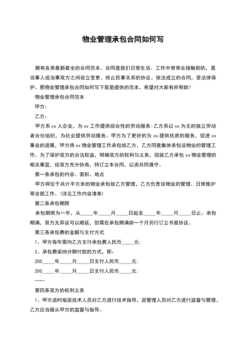 物业管理承包合同如何写_第1页