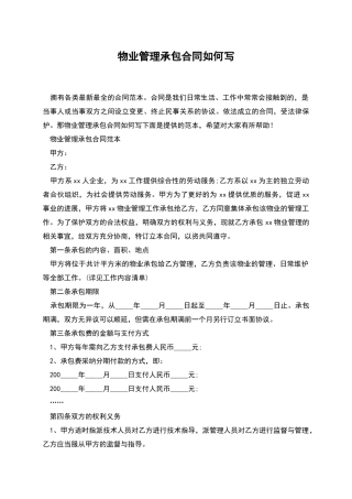 物业管理承包合同如何写