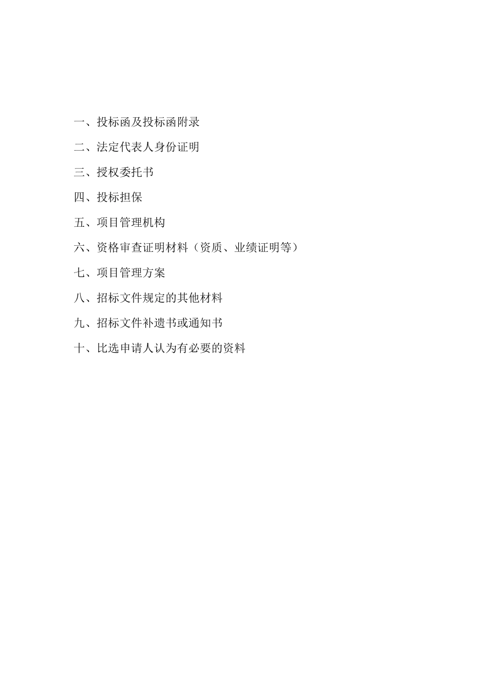 物业管理投标文件_第2页