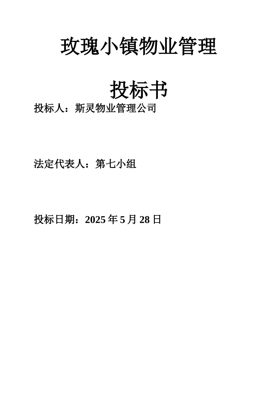 物业管理投标书范本_第2页