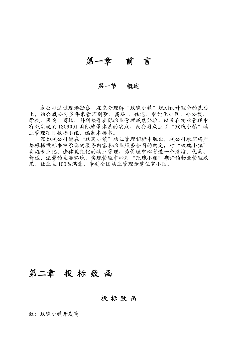 物业管理投标书范本_第3页
