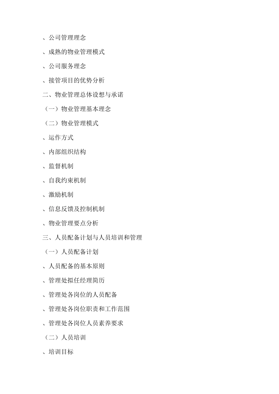 物业管理投标书_第2页