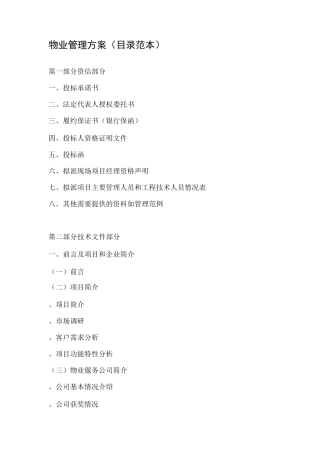 物业管理投标书