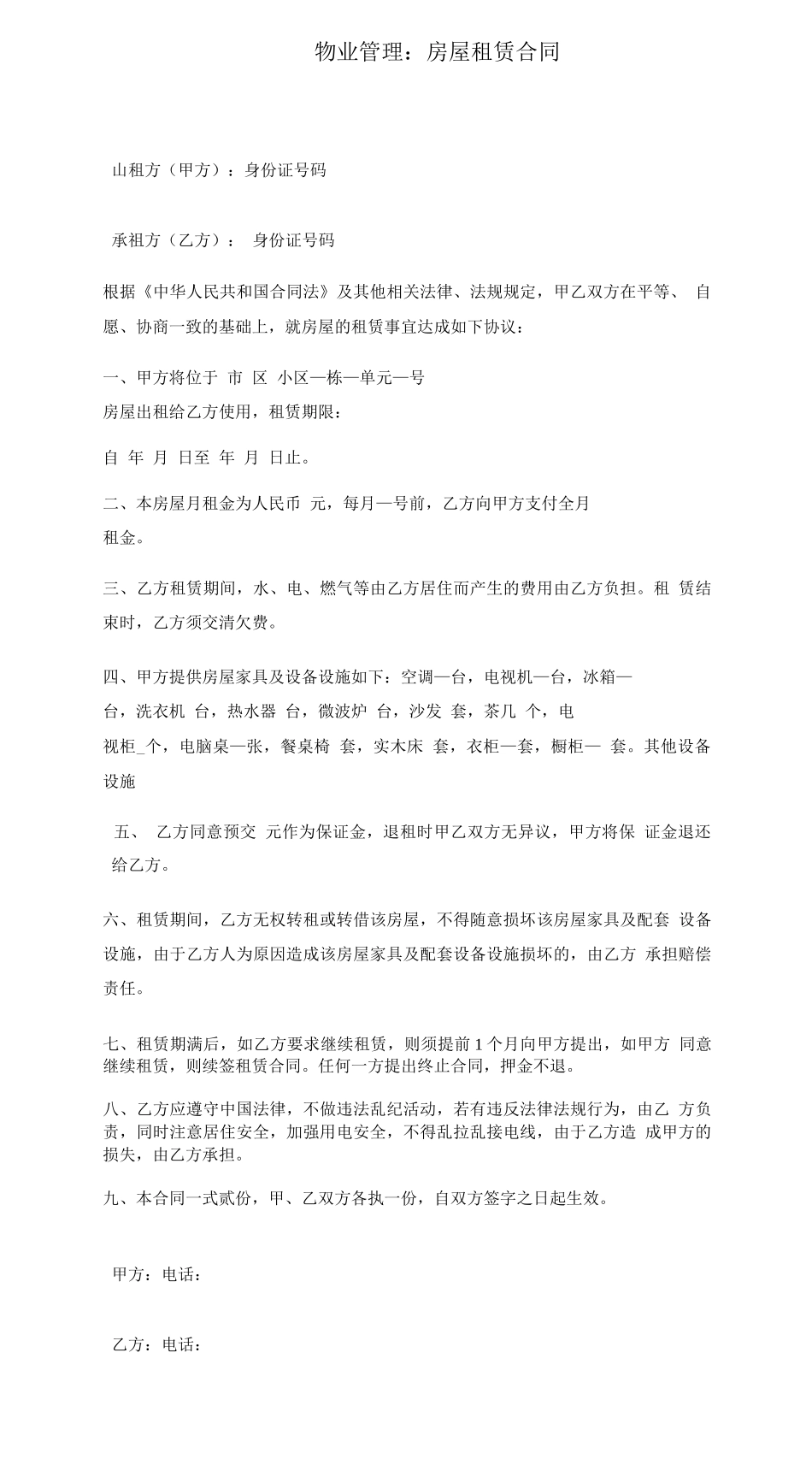 物业管理房屋租赁合同_第1页