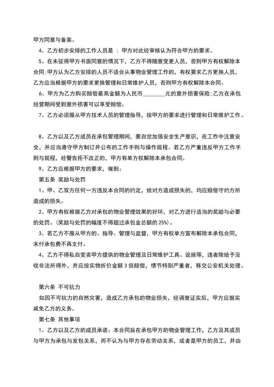 物业管理承包合同范文_第2页