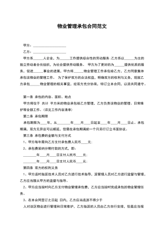 物业管理承包合同范文