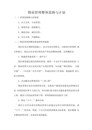 物业管理整体思路与计划