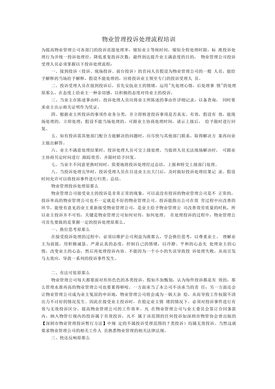 物业管理投诉处理流程培训_第1页