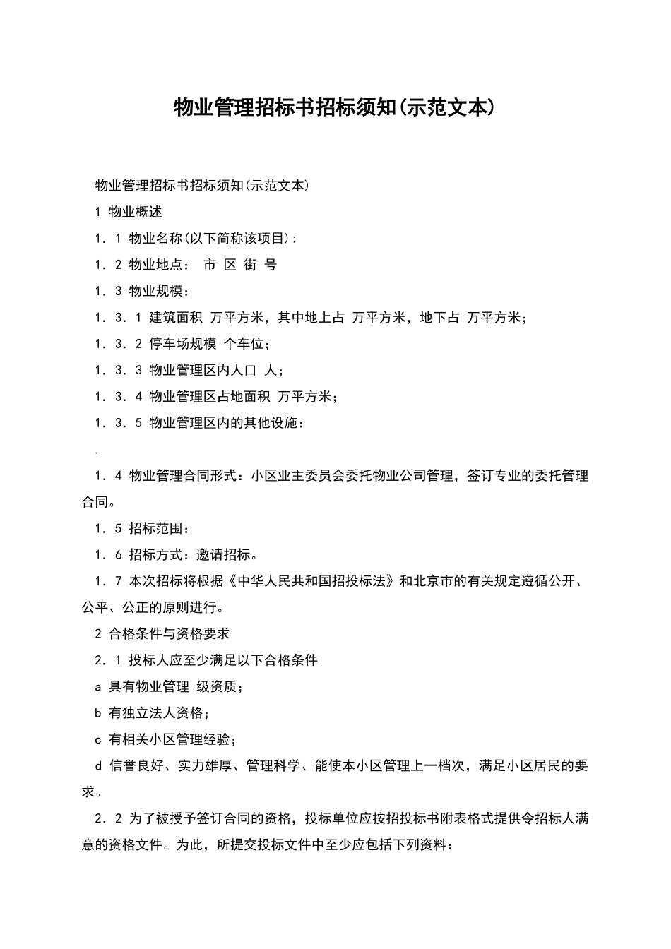 物业管理招标书招标须知_第1页