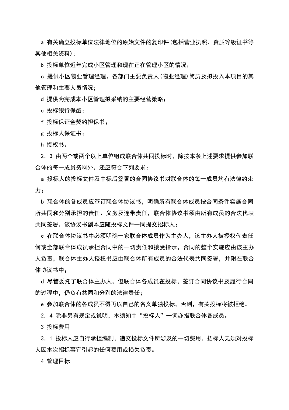 物业管理招标书招标须知_第2页