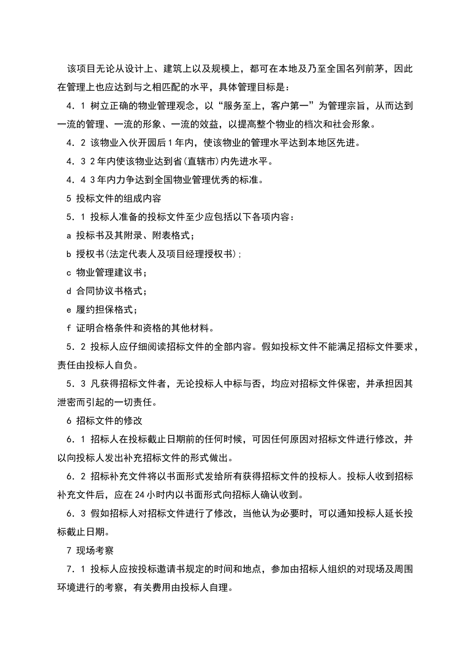 物业管理招标书招标须知_第3页