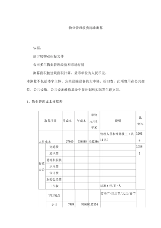 物业管理收费标准测算
