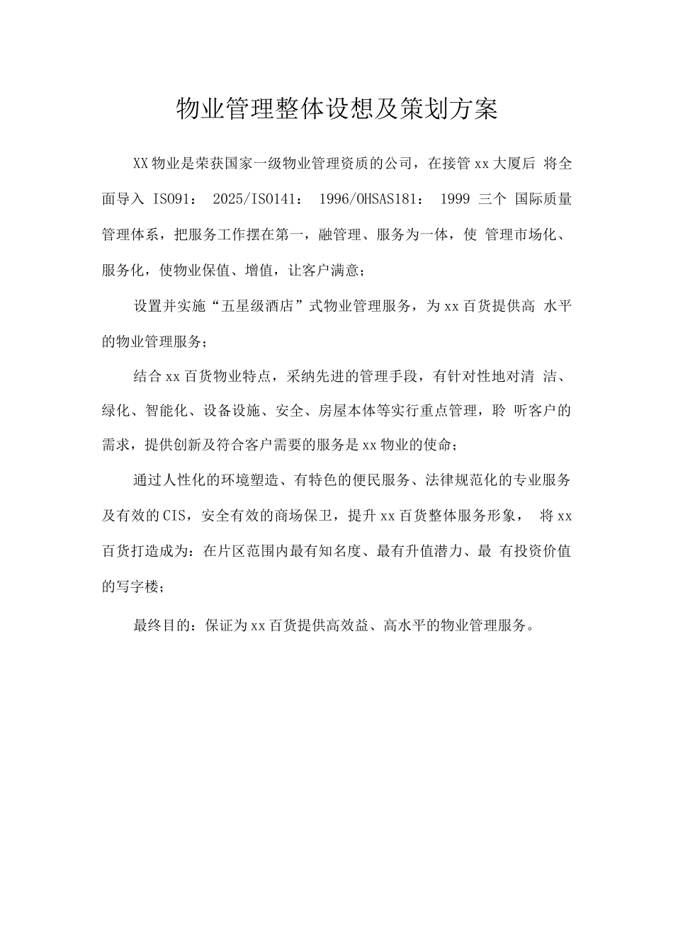 物业管理整体设想及策划方案_第1页