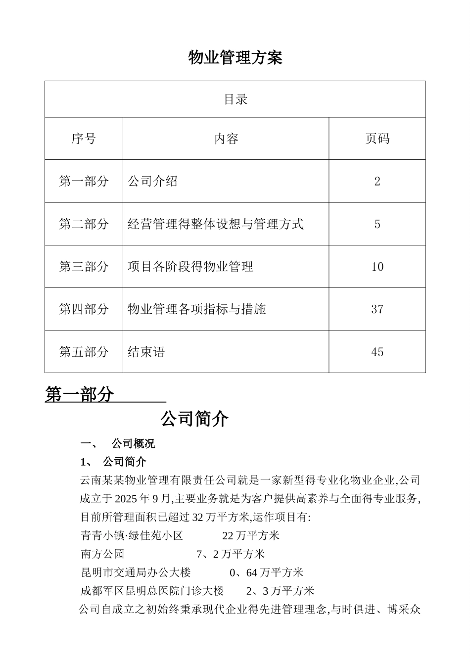 物业管理方案_第1页