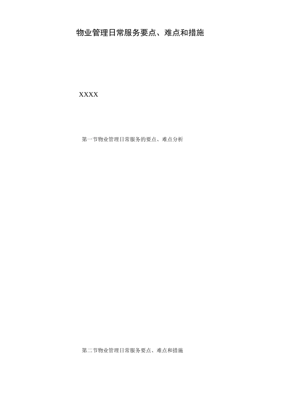 物业管理日常服务难点及措施_第1页