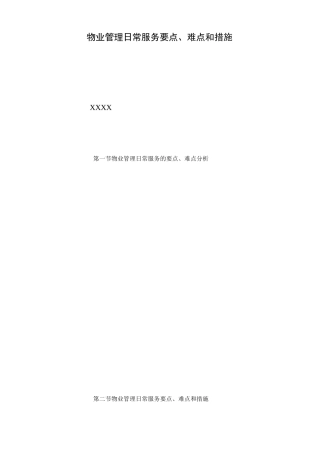 物业管理日常服务难点及措施