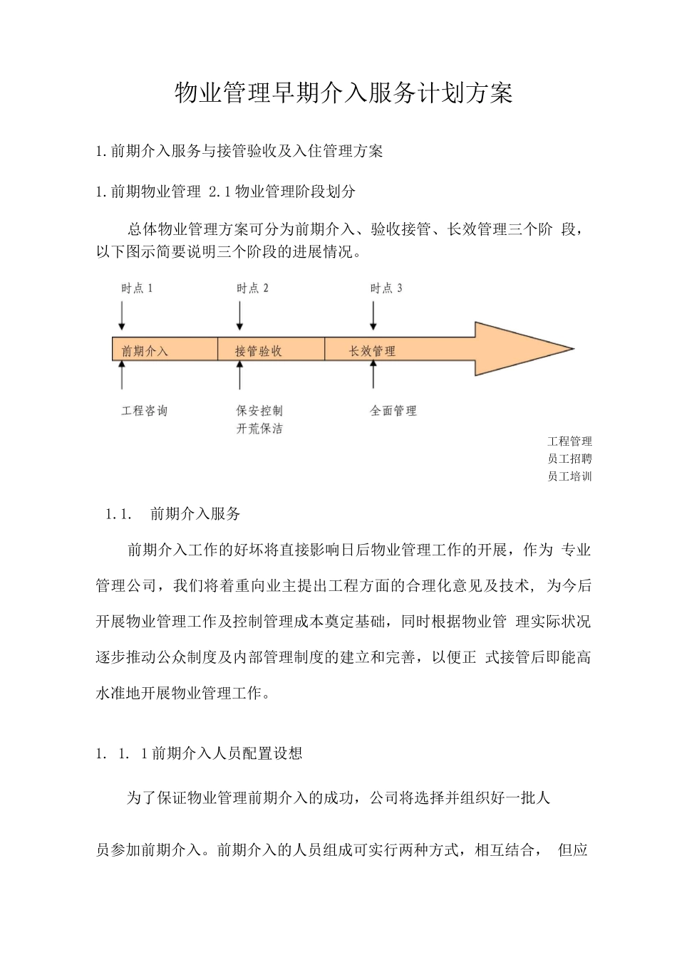 物业管理早期介入服务计划方案_第1页