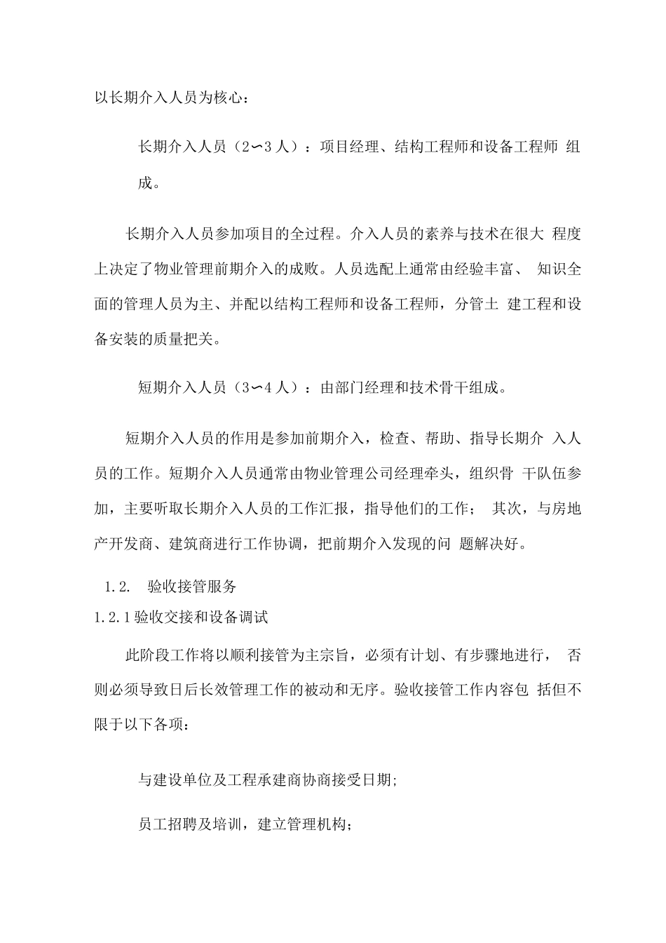 物业管理早期介入服务计划方案_第2页