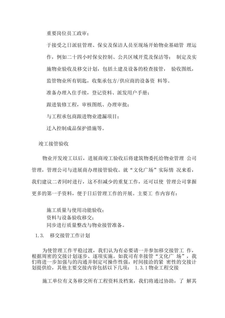 物业管理早期介入服务计划方案_第3页