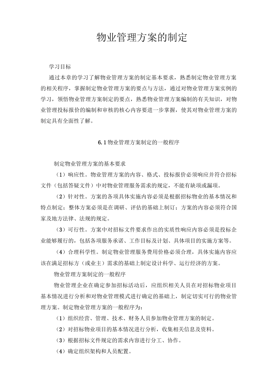 物业管理方案的制定指南_第1页