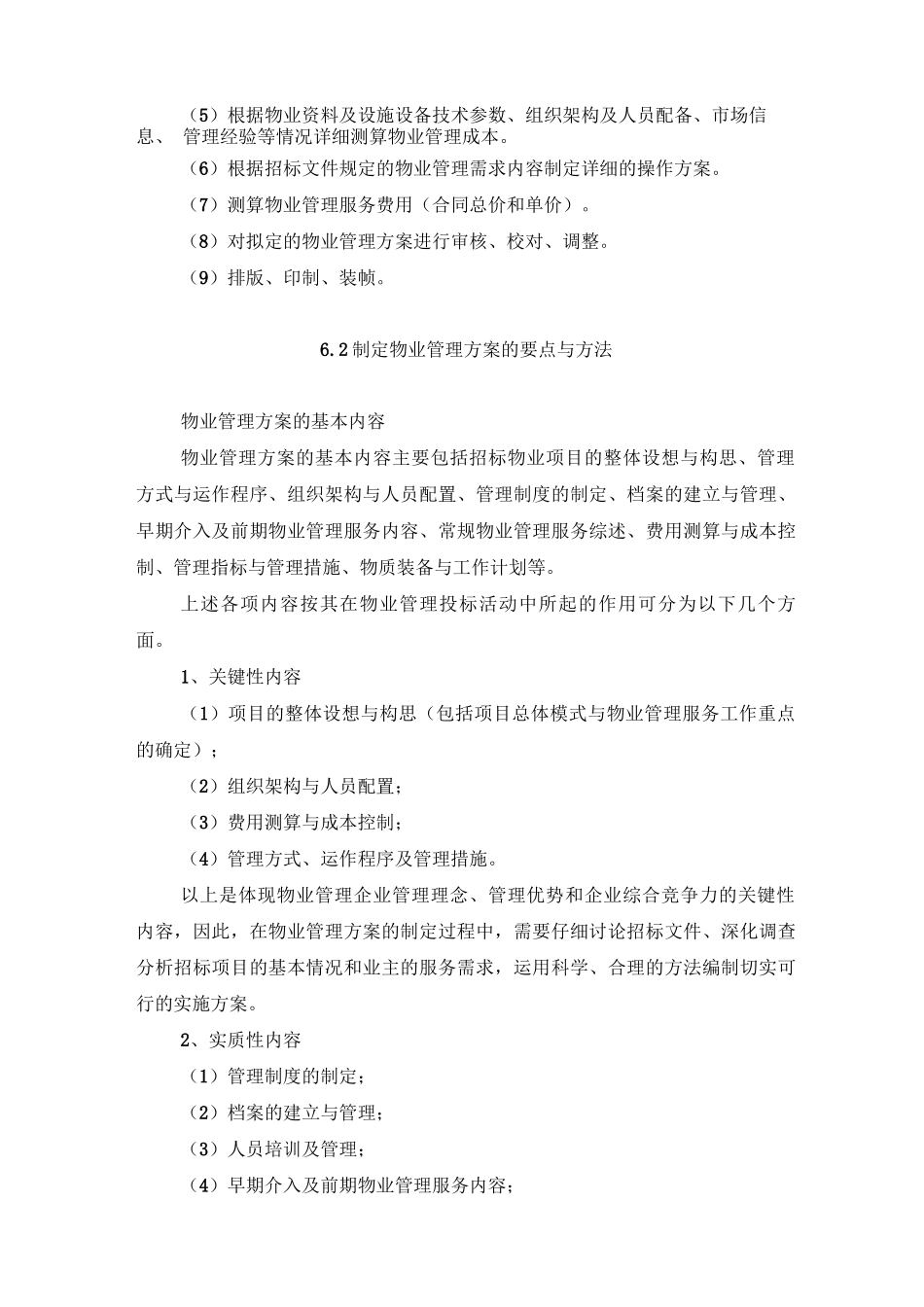 物业管理方案的制定指南_第2页