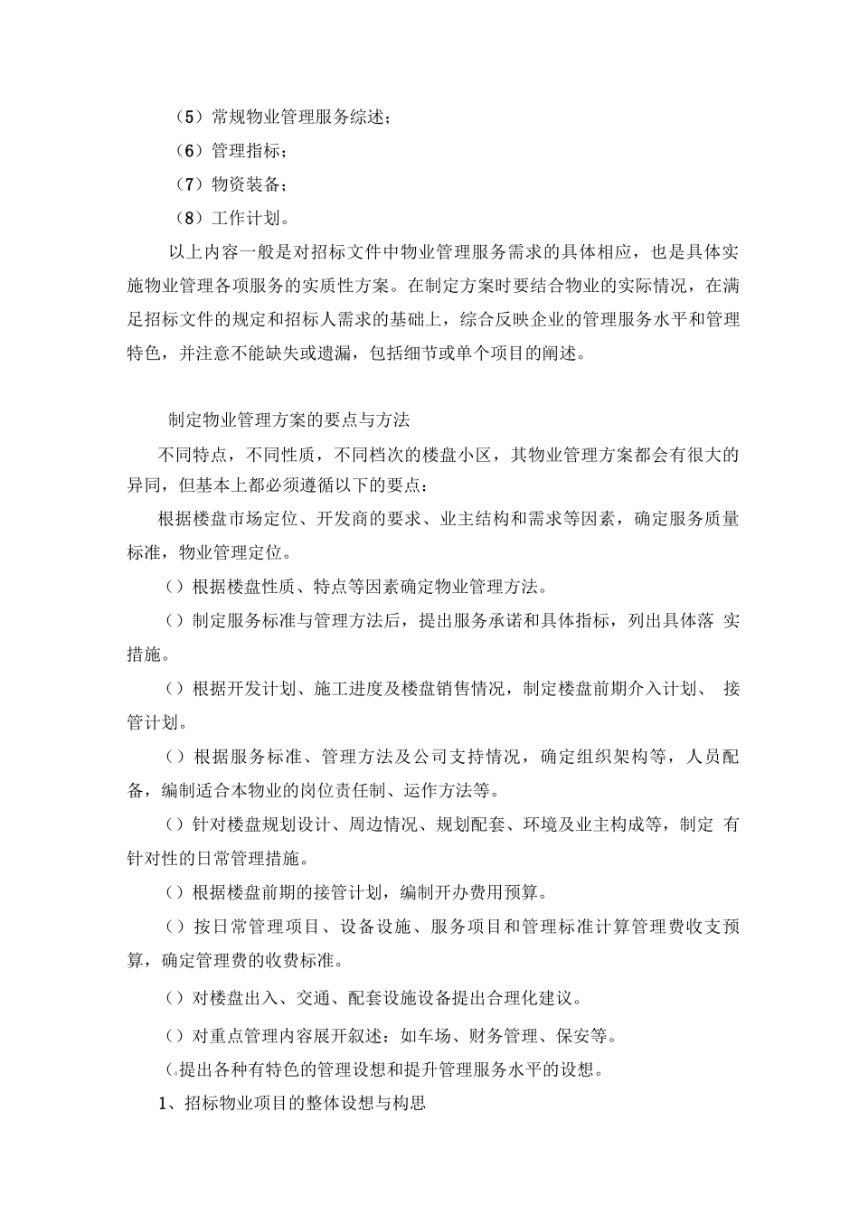 物业管理方案的制定指南_第3页