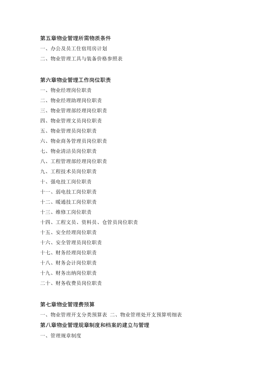 物业管理方案标准_第2页