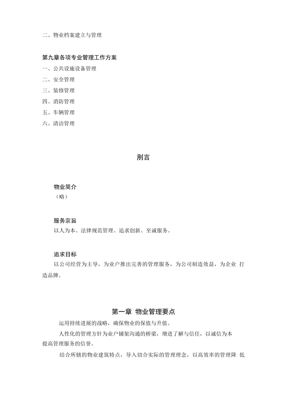 物业管理方案标准_第3页